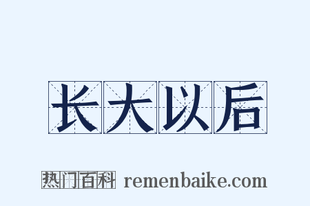 长大以后是什么意思的图片